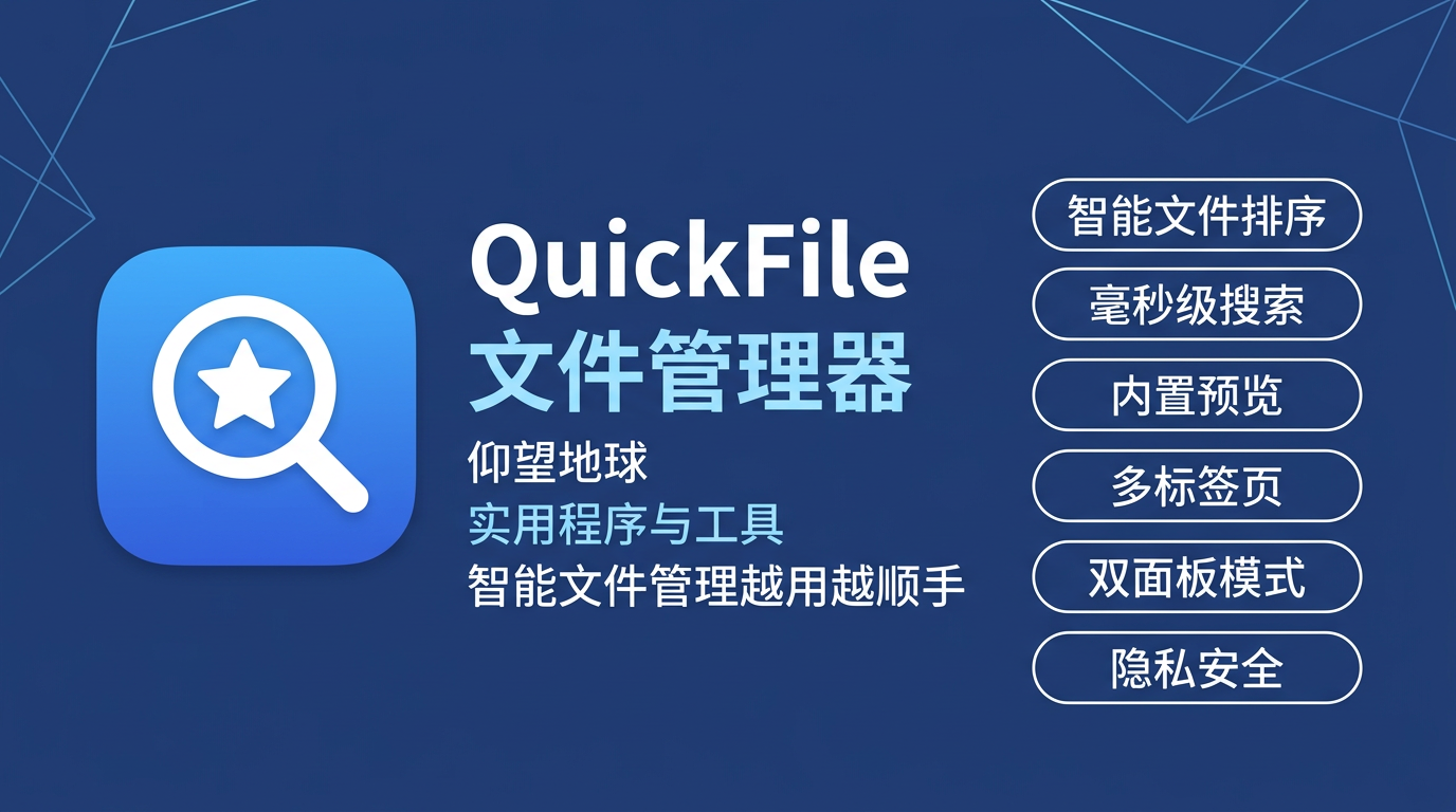 QuickFile 文件管理器